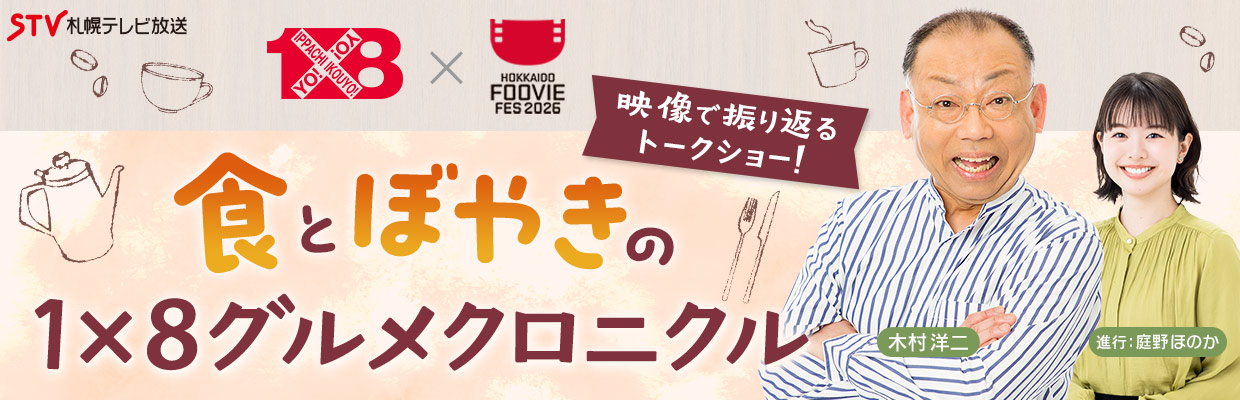 1×8いこうよ!プレゼンツ 食とぼやきの1×8グルメクロニクル