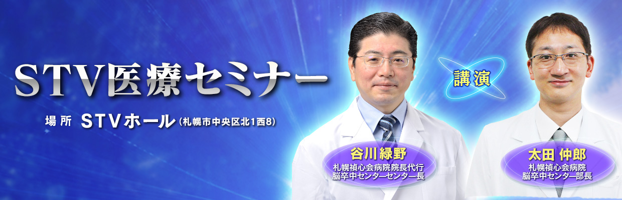 STV医療セミナー