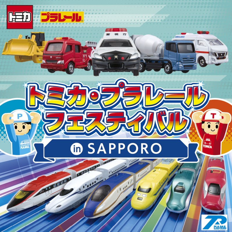 トミカ・プラレールフェスティバル in SAPPORO ｜ イベント ｜ STV