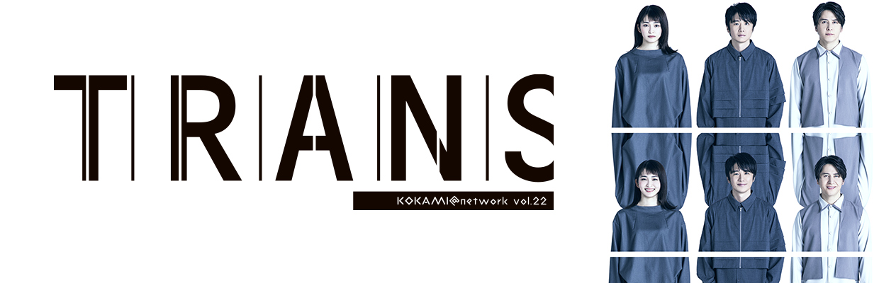 KOKAMI@network vol.22 「トランス」北海道公演