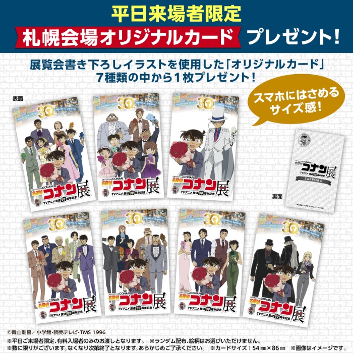 平日来場者限定！「札幌会場オリジナルカード」プレゼント！