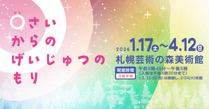 0さいからのげいじゅつのもり｜赤ちゃんと一緒に楽しむ五感で遊ぶアート体験（札幌）