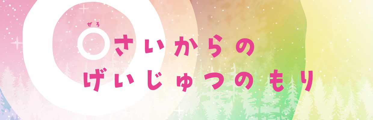 0さいからのげいじゅつのもり