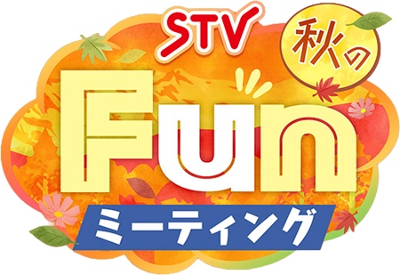 STV秋のFunミーティング