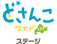 どさんこワイド179 ステージ
