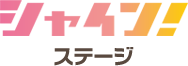 シャイン！ ステージ