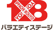 1×8行こうよ！ バラエティステージ