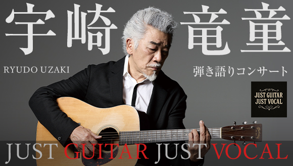 宇崎竜童　弾き語りコンサート『JUST GUITAR JUST VOCAL』