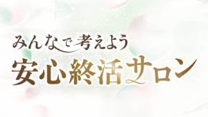 みんなで考えよう　安心終活サロン