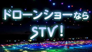 ドローンショーならＳＴＶ！