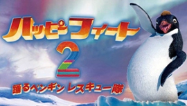 札幌市×STV　冬休みSDGs親子映画上映会『ハッピーフィート2 踊るペンギンレスキュー隊 』