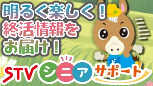 ＳＴＶシニアサポート