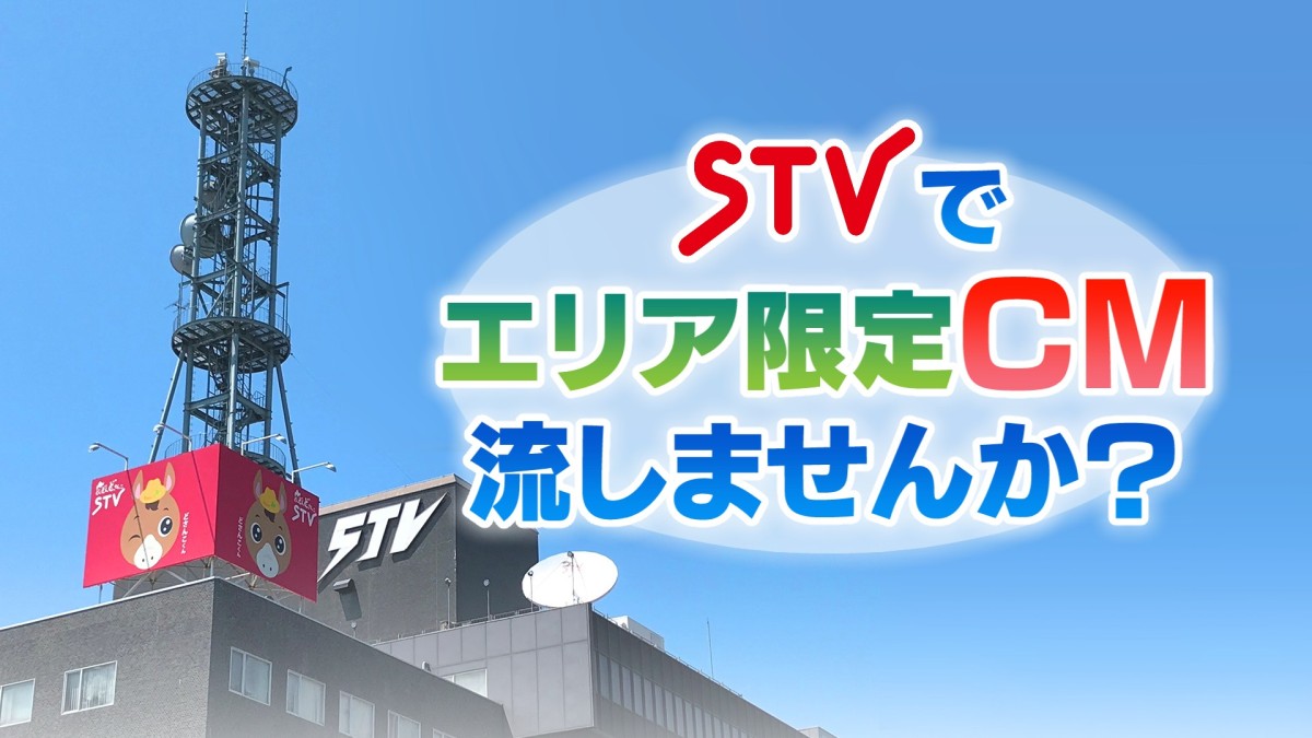 STVでエリア限定CM流しませんか？