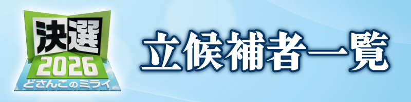 立候補者一覧