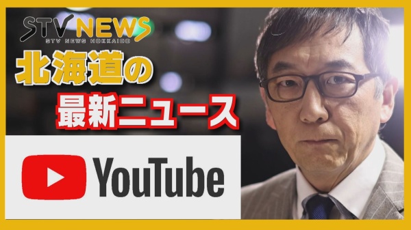 STVニュース北海道  YouTubeチャンネル