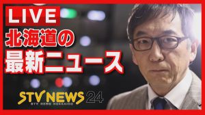 北海道の最新ニュース STVニュース24