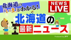 北海道の最新ニュース STVニュース24