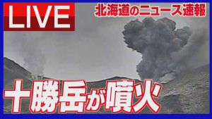 【速報LIVE】北海道の十勝岳が噴火