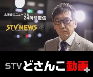 STV NEWS24 ＳＴＶどさんこ動画＋
