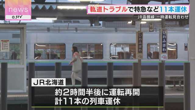 JR岩見沢ー光珠内 軌道回路トラブル 11本運休 北海道 ｜ ニュース