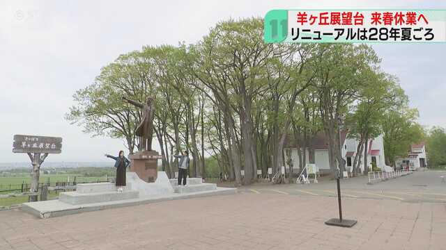 さっぽろ羊ヶ丘展望台、2027年から長期休業へ