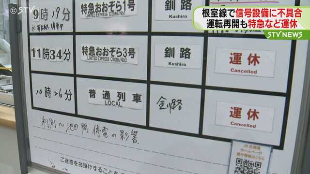 特急含む列車13本運休 根室線で信号設備に不具合 帯広ー池田間で一時