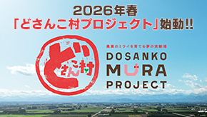 2026年春「どさんこ村プロジェクト」始動！