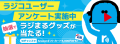 ラジコユーザーアンケート