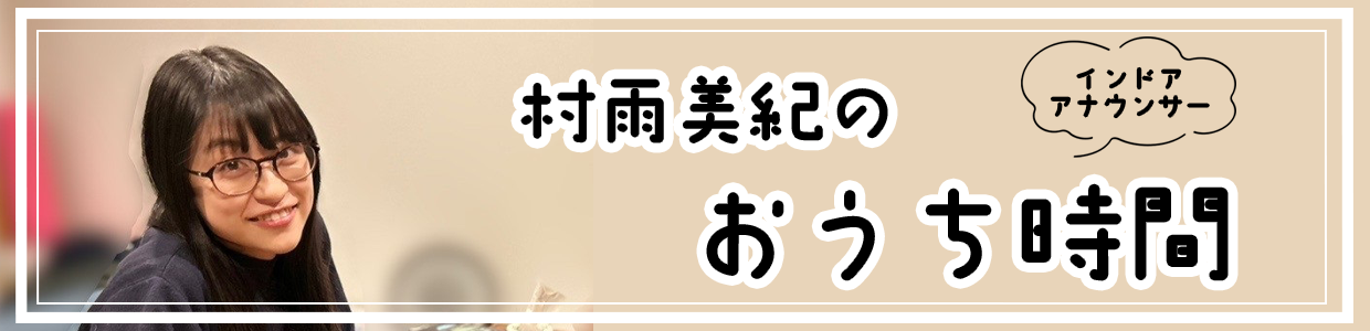 村雨美紀のおうち時間