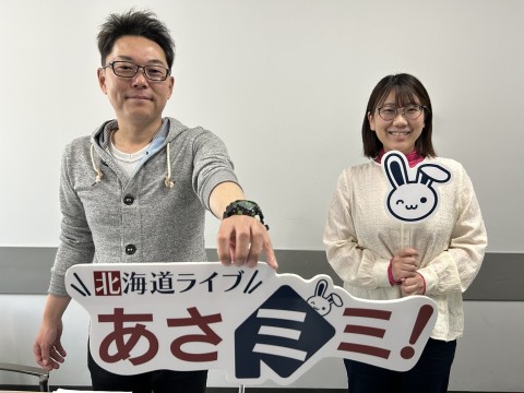 北海道ライブ あさミミ！