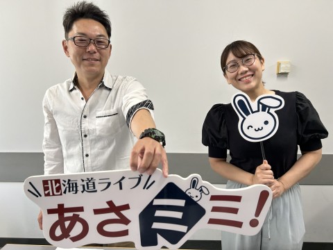 北海道ライブ あさミミ！