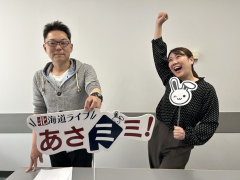 北海道ライブ あさミミ！