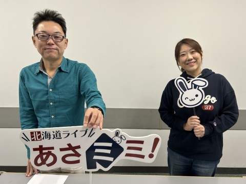 北海道ライブ あさミミ！