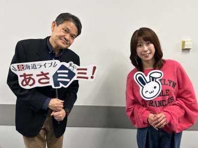 北海道ライブ あさミミ！