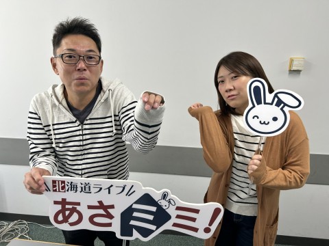 北海道ライブ あさミミ！
