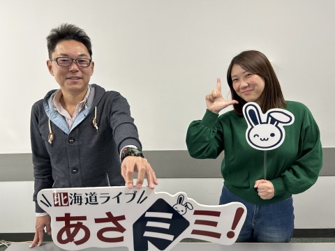 北海道ライブ あさミミ！
