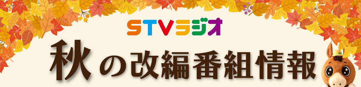 2025年秋の新番組･改編情報