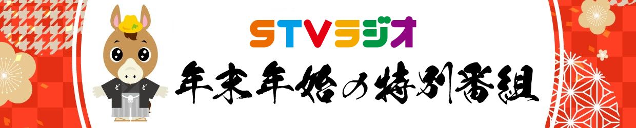 年末年始の特別番組