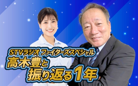 STVラジオ ファイターズスペシャル「高木豊と振り返る1年」