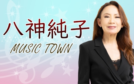 八神純子MUSIC TOWN