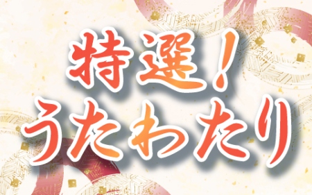 特選うたわたり