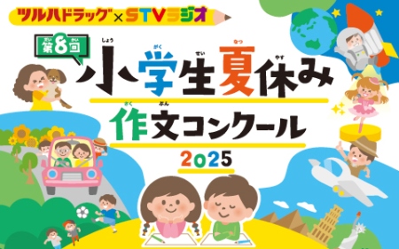ツルハドラッグ･ ＳＴＶラジオ  第8回小学生夏休み作文コンクール2025〜わたしの大切なもの〜受賞作品  朗読特別番組  前編