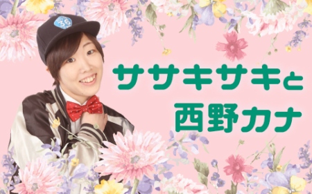 ササキサキと西野カナ