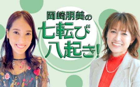 岡崎朋美の七転び八起き！