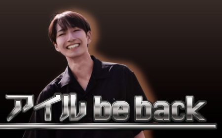アイル be back