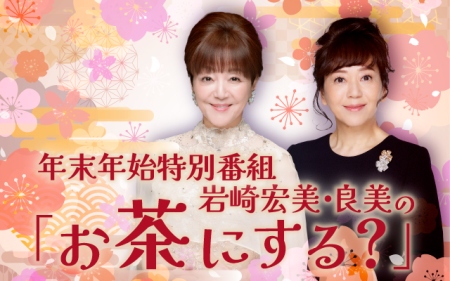 年末年始特別番組　岩崎宏美・良美の「お茶にする？」