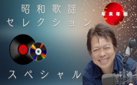 昭和歌謡セレクションスペシャル
