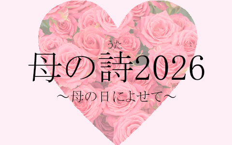 「母の詩2026～母の日によせて～」
