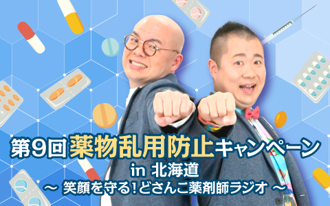 第9回 薬物乱用防止キャンペーン in 北海道 〜笑顔を守る！どさんこ薬剤師ラジオ〜