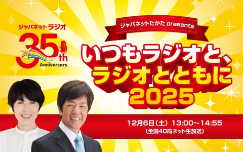 ジャパネットたかた presents いつもラジオと、ラジオとともに 2025